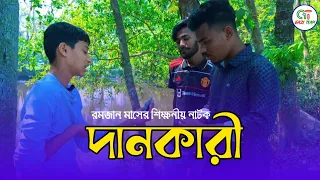 দানকারী। রমজান মাসের শিক্ষনীয় ভিডিও। Dankari। Ramadan Video। New Natok-2024। Gazi Team।