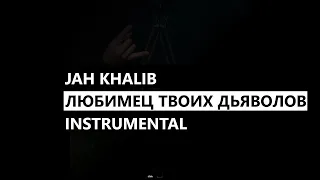 Jah Khalib - Любимец твоих дьяволов (минус/instrumental/remake)