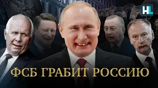 ФСБ ГРАБИТ РОССИЮ | Путинская мафия. Чекисты