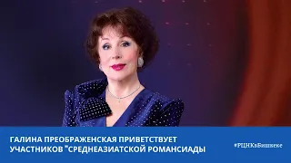 Галина Преображенская приветствует участников Среднеазиатской Романсиады