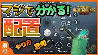 【PUBGモバイル】ガチフィットの配置のやり方！押し間違いとはおさらば！【スマホゲーム】