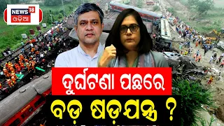 Odisha Train Accident ପଛରେ ଷଡ଼ଯନ୍ତ୍ର ସନ୍ଦେହ ? କାହିଁକି ହେବ CBI ତଦନ୍ତ?  Balasore | Bahanaga |Odia News