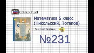 Задание №231 - Математика 5 класс (Никольский С.М., Потапов М.К.)