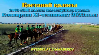 Жамбыл облысы Алматы каласы 1 тайм  жасөспірімдер 2006 2008 ж көкпар чемпионат Костанай к  2023ж