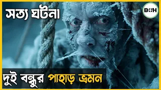 সত্য ঘটনা ॥ North Face movie explained in bangla || survival story || best of hollywood