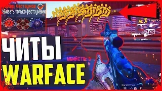 ЧИТЫ ДЛЯ WARFACE ЗА КОТОРЫЕ НЕ БАНЯТ! РАБОТАЕТ ПОСЛЕ ОБНОВЫ НА 20.08.2018