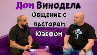 Общение с пастором Юзефом