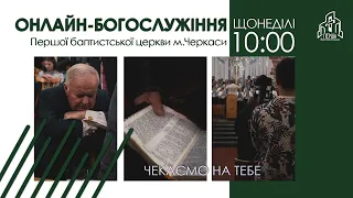 1 Церква ЄХБ м. Черкаси | 11/12/2022 | Онлайн трансляція