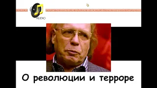 Эдвард Радзинский: Они получили революцию!