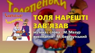 Толя нарешті зав'язав - М. Березутський