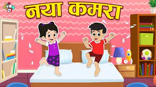 नया कमरा | गट्टू चिंकी का नया कमरा | Hindi Stories | Hindi Cartoon | हिंदी कार्टून | Puntoon Kids
