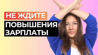 Как грамотно обсуждать повышение зарплаты с начальником. Как добиться повышения зарплаты