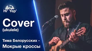 Тима Белорусских - Мокрые кроссы | Cover ukulele