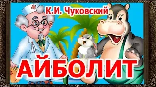 ✅ Сказки на ночь. АЙБОЛИТ. Аудиосказки для детей с живыми картинками