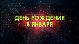 Люди рожденные 8 января День рождения 8 января Дата рождения 8 января правда о людях