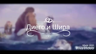 Диего и Шира | Тонкая Нить