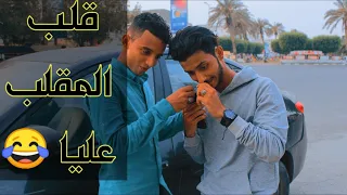 اتصـل لأمك وقول اسم بنت بالغلط ههههههه | شـاهد واضحـك 😂