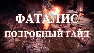 Фаталис / Fatalis - подробный гайд - Monster Hunter World: Iceborne