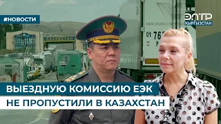 ВЫЕЗДНУЮ КОМИССИЮ ЕЭК НЕ ПРОПУСТИЛИ В КАЗАХСТАН