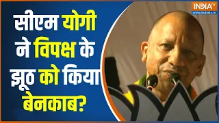 CM Yogi Speech In Lucknow: सीएम योगी ने विपक्ष के झूठ को किया बेनकाब? | CM Yogi | INDI | Congress
