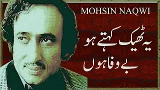 Mohsin Naqwi Sad Poetry ||Ye Thek Kehty ho Bewafa Hn || Alfaaz-e-Ishq