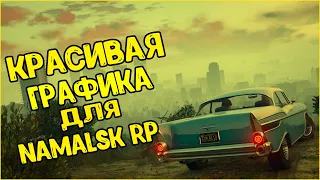 РЕАЛИСТИЧНАЯ ГРАФИКА НА NAMALSK RP CRMP || КРАСИВОЕ ЕНБ ДЛЯ НАМАЛЬСК РП !!!