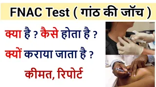 FNAC Test in Hindi | गांठ की जांच कैसे होता है | fnac test kyo hota hai | fnac test kaise hota hai