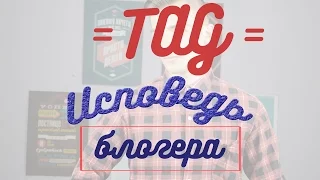 TAG: Исповедь блогера