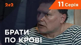 Брати по крові. 1 сезон. 11 серія