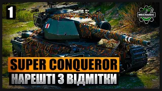 3 ВІДМІТКИ НА СУПЕР КОНІ! |СТАРТ 86% |СТРІМ УКРАЇНСЬКОЮ WORLD OF TANKS