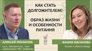 Алексей Москалев. Как стать долгожителем. Образ жизни и особенности питания