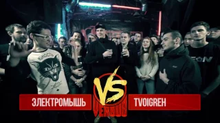 VERSUS: FRESH BLOOD 3 (Электромышь VS tvoigreh) Пятый Отборочный Баттл