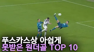 푸스카스상 아쉽게 못받은 원더골 TOP 10