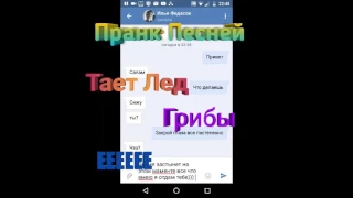 Пранк Песней Над другом Тает Лед грибы