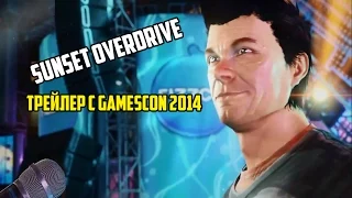 Sunset Overdrive   Трейлер Gamescom 2014