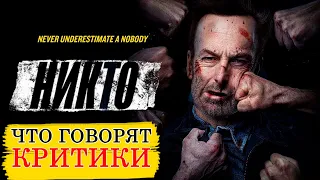 Никто (2021) - Обзор критики фильма