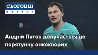 Андрій Пятов готується стати донором кісткового мозку