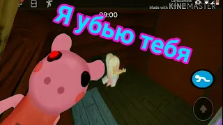 Играю в страшилку Пигги Piggy с подругой. Лайла Люм