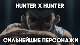 ТОП 15 СИЛЬНЕЙШИХ ПЕРСОНАЖЕЙ В АНИМЕ HUNTER X HUNTER