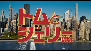 映画『トムとジェリー』霜降り明星による特別動画