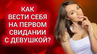 Первое свидание с девушкой. Как себя вести и о чем говорить ?