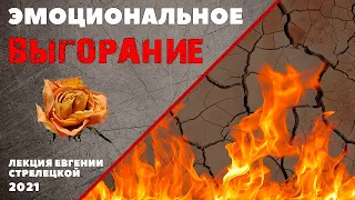 ЭМОЦИОНАЛЬНОЕ ВЫГОРАНИЕ. (лекция Евгении Стрелецкой)