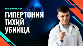 ВЕБИНАР ГИПЕРТОНИЯ - ТИХИЙ УБИЙЦА!