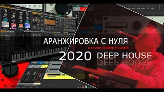 Аранжировка с нуля с Олегом Ивончиком DEEP HOUSE