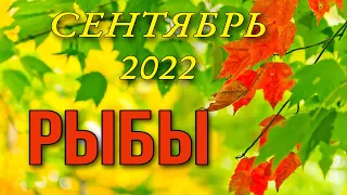 РЫБЫ, ТАРО ПРОГНОЗ на СЕНТЯБРЬ 2022 г., гадание,гороскоп,Ана Зверева