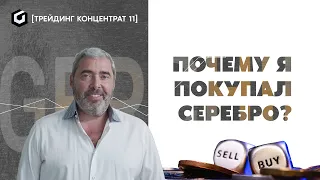 Рекомендация по золоту, серебру и нефти | Трейдинг концентрат. Выпуск 11