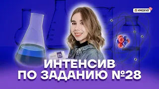 Интенсив по заданию №28 | Химия ЕГЭ 10 класс | Умскул