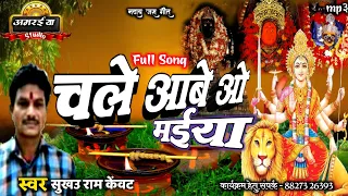 old Jas geet।full Song। चले आबे ओ मईया। सुखउ राम केंवट जस गीत। भूले बिसरे जस गीत।