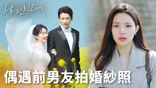 夏果從上海回到老家，偶遇前男友拍婚紗照！「生活在別處的我」| WeTV