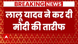 Opposition Meeting In Mumbai LIVE : Lalu Yadav ने कर दी PM Modi की तारीफ । INDIA alliance meeting